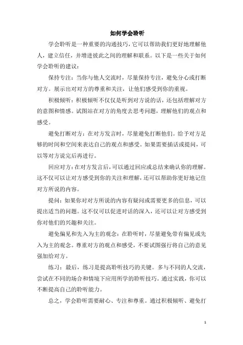 如何学会聆听