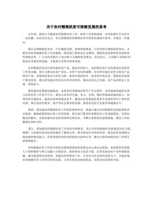 关于农村精准扶贫可持续发展的思考