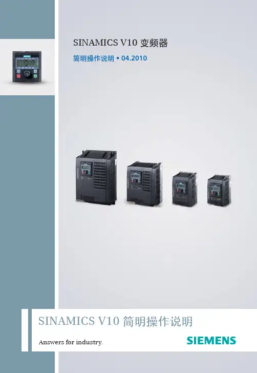 SINAMICS V10 变频器简明操作说明