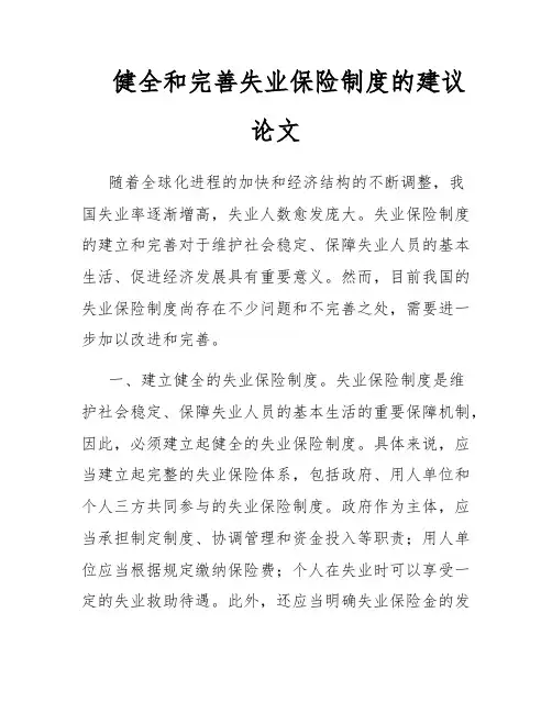 健全和完善失业保险制度的建议论文
