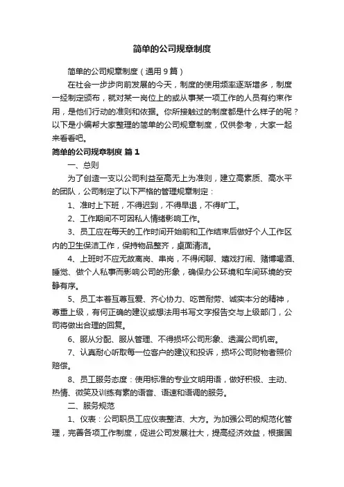 简单的公司规章制度（通用9篇）