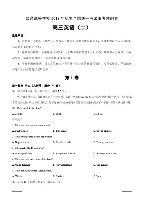 普通高等学校2018年招生全国统一考试临考冲刺卷(二)英语含答案解析