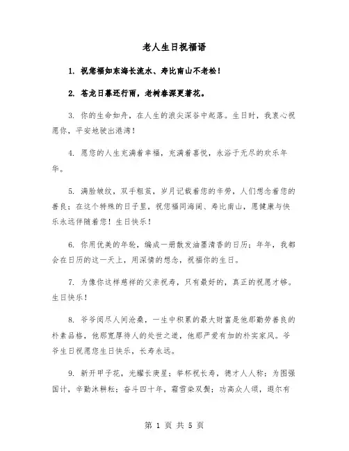 老人生日祝福语（二篇）