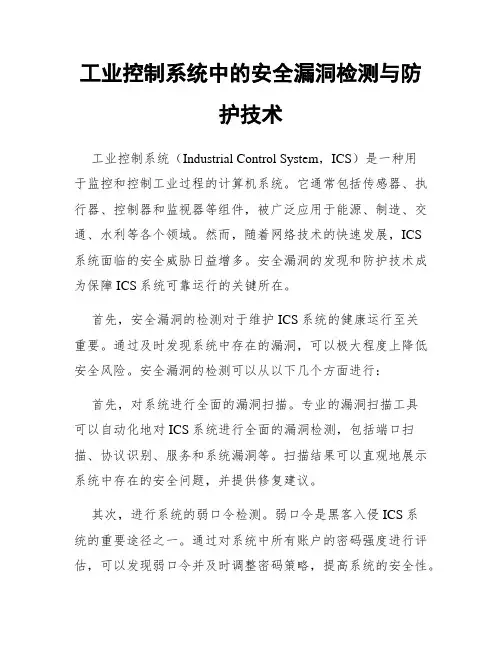 工业控制系统中的安全漏洞检测与防护技术