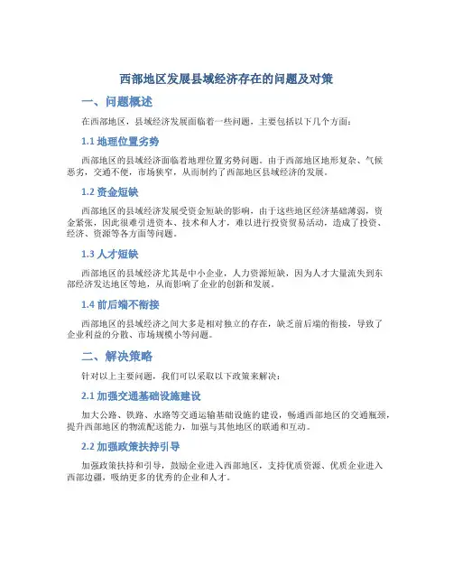 西部地区发展县域经济存在的问题及对策