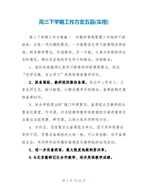 高三下学期工作计划五篇(实用)