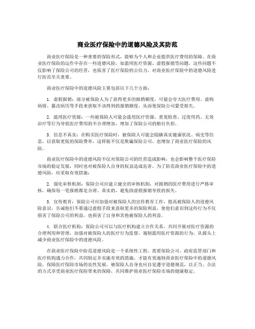 商业医疗保险中的道德风险及其防范