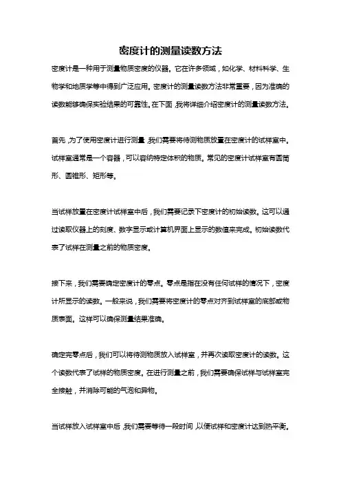 密度计的测量读数方法