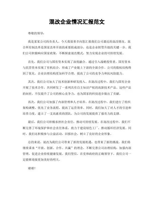 混改企业情况汇报范文