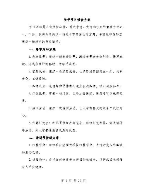 关于节日活动方案（5篇）