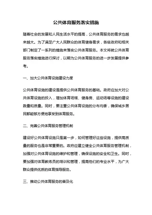 公共体育服务落实措施