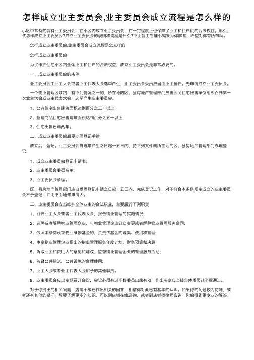 怎样成立业主委员会,业主委员会成立流程是怎么样的