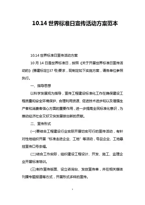 10.14世界标准日宣传活动方案范本