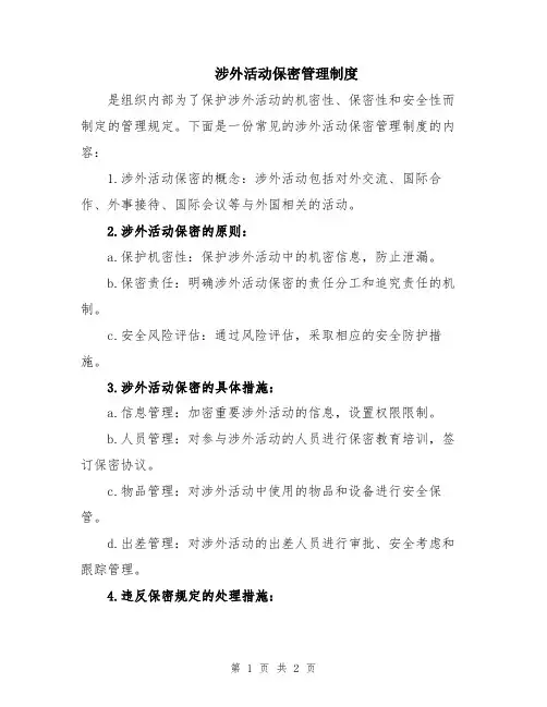 涉外活动保密管理制度