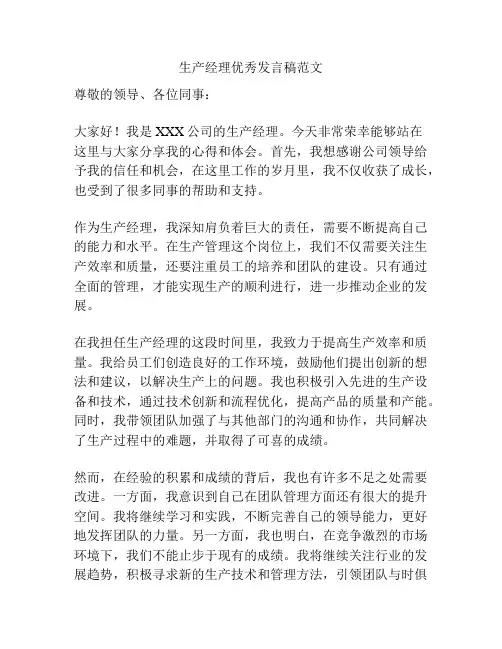 生产经理优秀发言稿范文