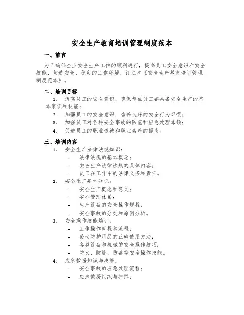 安全生产教育培训管理制度范本