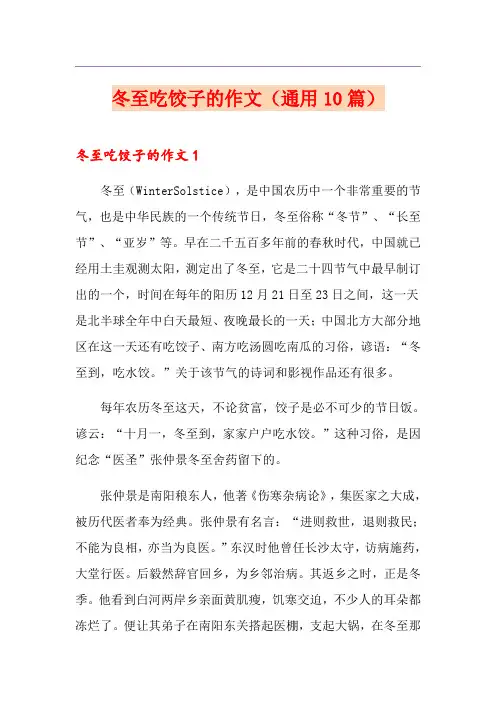 冬至吃饺子的作文(通用10篇)