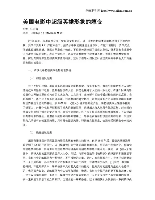 美国电影中超级英雄形象的嬗变