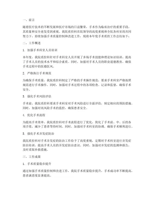 医院质控手术工作总结报告
