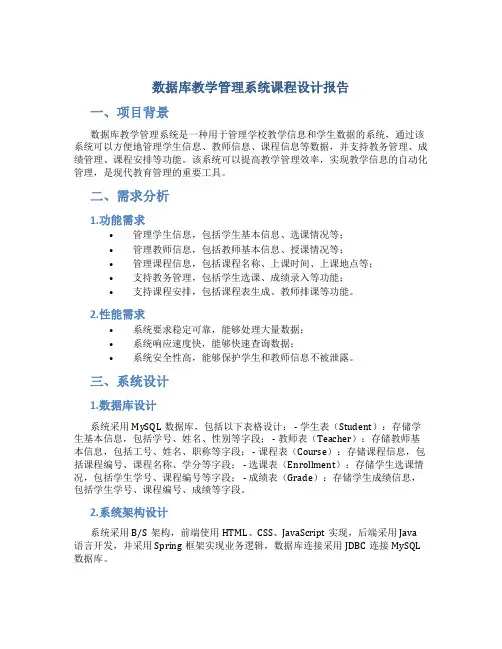 数据库教学管理系统课程设计报告