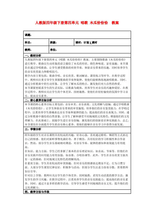 人教版四年级下册第四单元唱歌木瓜恰恰恰教案