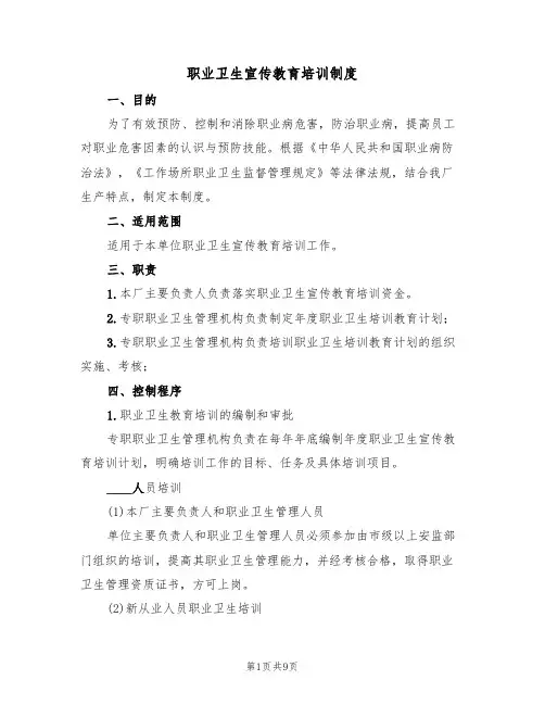 职业卫生宣传教育培训制度(5篇)
