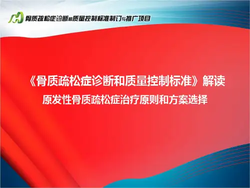 骨质疏松症治疗原则和方案选择---