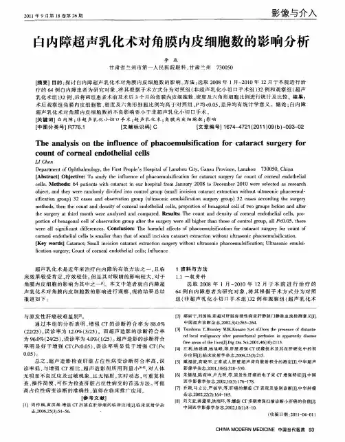 白内障超声乳化术对角膜内皮细胞数的影响分析