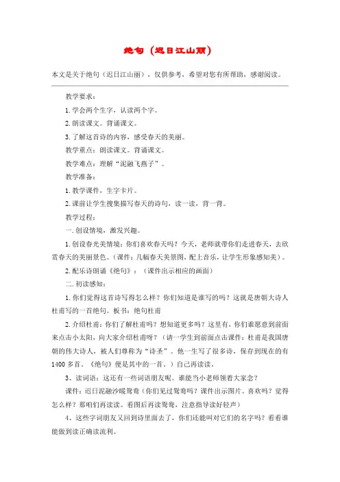 绝句(迟日江山丽)_教案教学设计_1