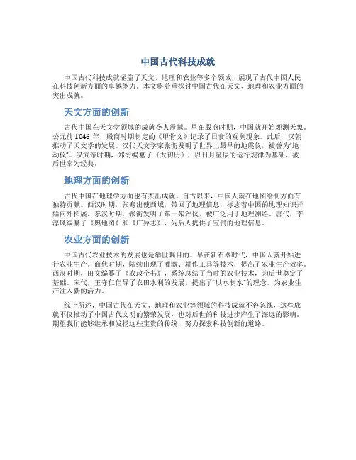 中国古代科技成就：天文、地理、农业的创新
