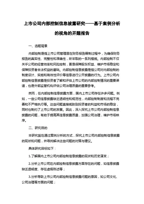 上市公司内部控制信息披露研究——基于案例分析的视角的开题报告