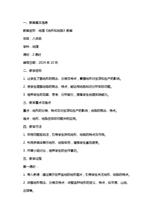 地理《地形和地势》教案范文