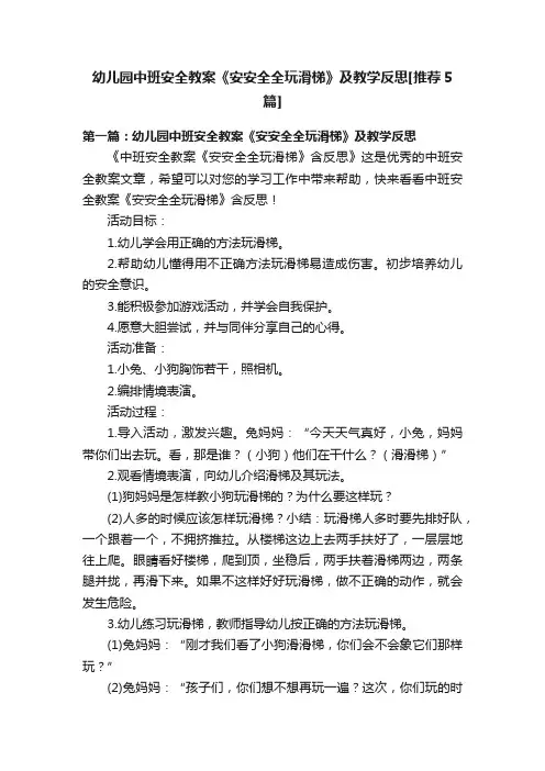 幼儿园中班安全教案《安安全全玩滑梯》及教学反思[推荐5篇]