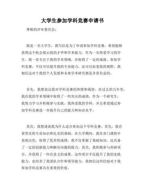 大学生参加学科竞赛申请书