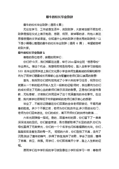 最牛的校长毕业致辞（通用6篇）