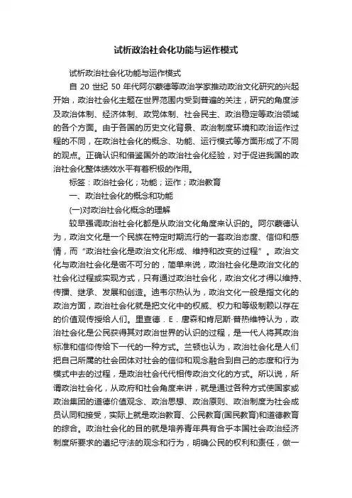 试析政治社会化功能与运作模式