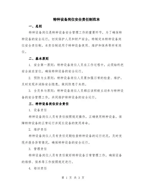 特种设备岗位安全责任制范本