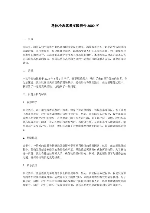 马拉松志愿者实践报告3000字