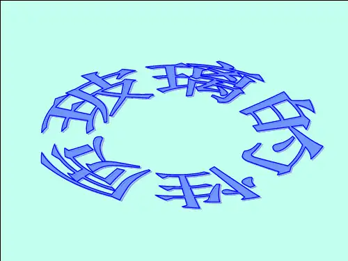 第1章玻璃的粘度和表面张力