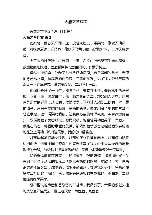 天籁之音作文（通用38篇）