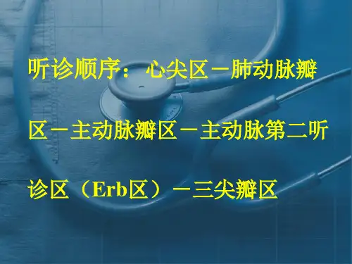 心脏听诊课件