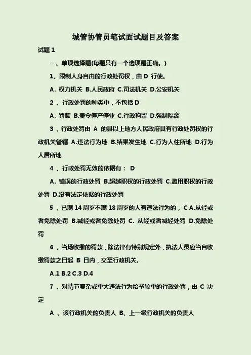 城管协管员笔试面试题目及答案