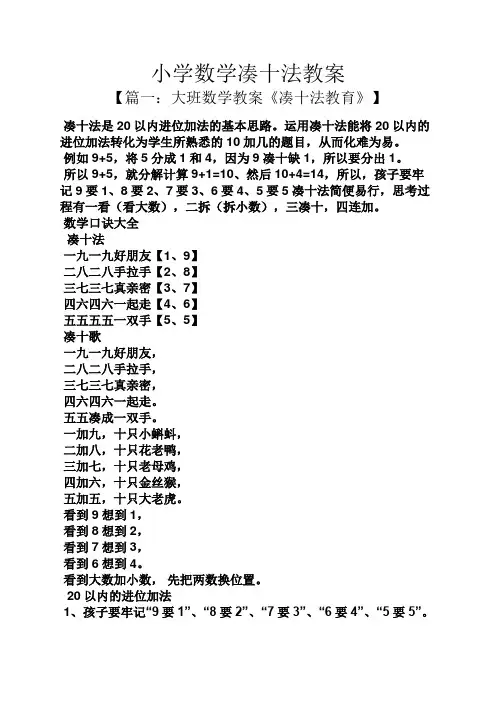 小学数学凑十法教案