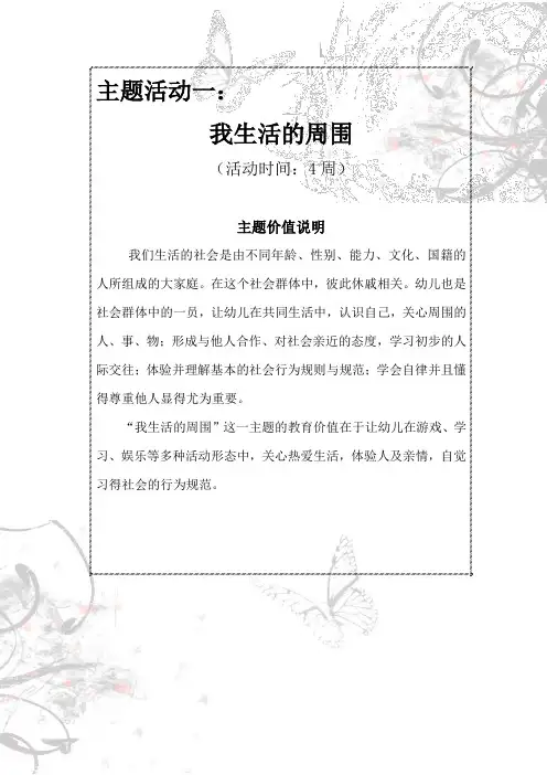 《我生活的周围》主题说明..