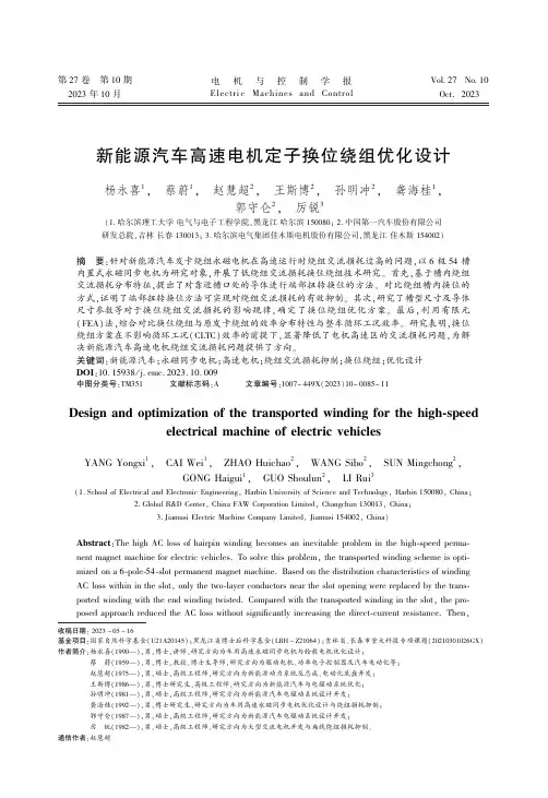 新能源汽车高速电机定子换位绕组优化设计