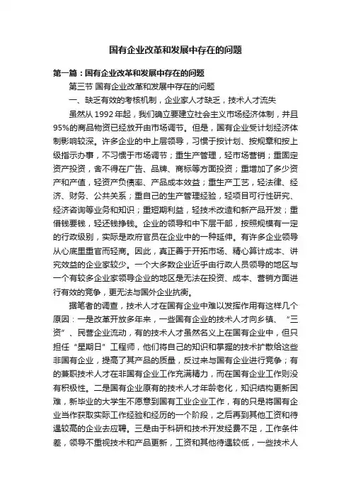 国有企业改革和发展中存在的问题