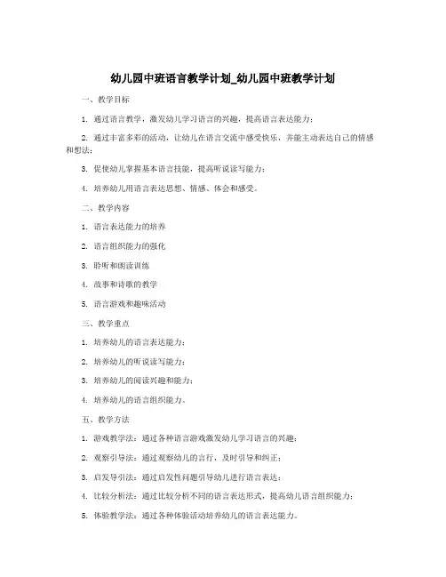 幼儿园中班语言教学计划_幼儿园中班教学计划