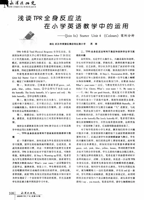 浅谈TPR全身反应法在小学英语教学中的运用——《Join In》Starter Unit 4《Colours》案例分析