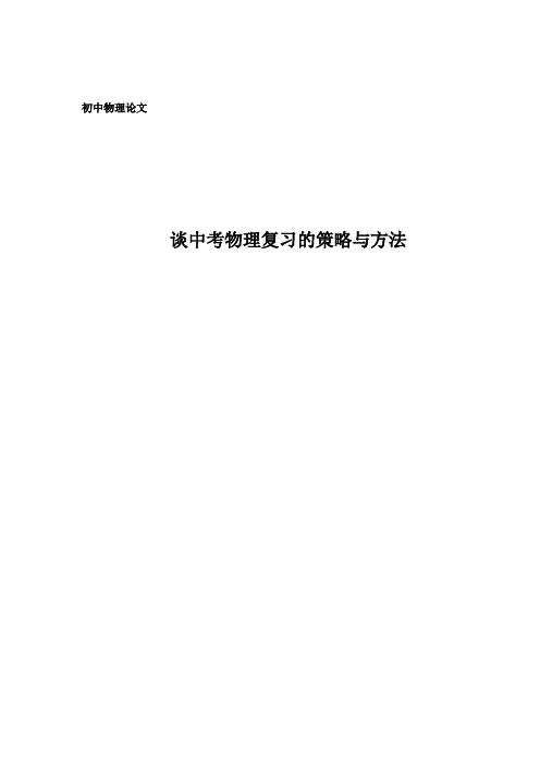 初中物理论文：谈中考物理复习的策略与方法