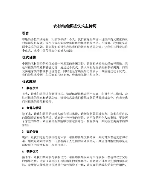 农村结婚祭祖仪式主持词
